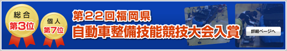 第22回福岡県自動車整備技能競技大会入賞！