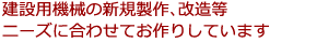 各種工作随時受け付けております!