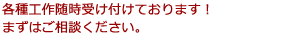 各種工作随時受け付けております!